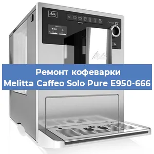 Ремонт заварочного блока на кофемашине Melitta Caffeo Solo Pure E950-666 в Белгороде